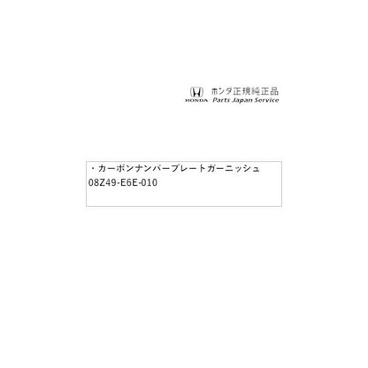 【大型便】RC5系オデッセイ 82.カーボンナンバープレートガーニッシュ 08Z49-E6E-010 ODYSSEY HONDA