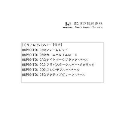 【大型便】JW5系エス660 05.リアロアバンパー S660 HONDA