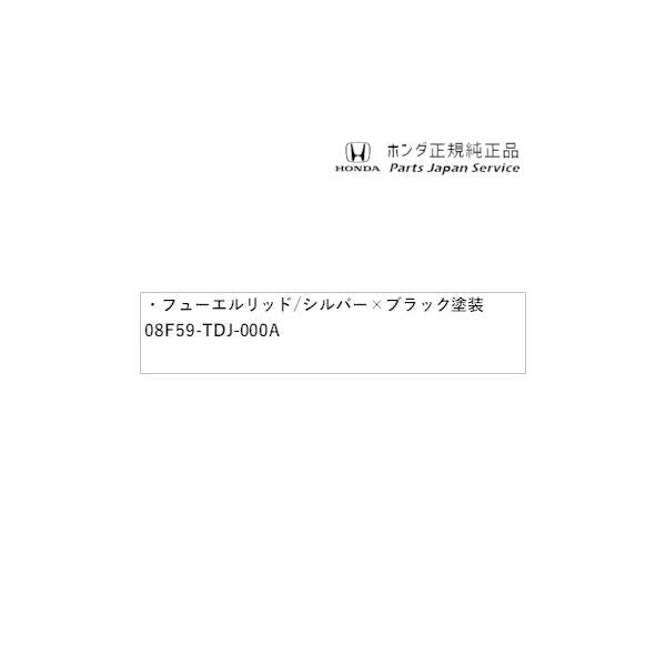 JW5系エス660 21.フューエルリッド/シルバー×ブラック塗装 08F59-TDJ-000A S660 HONDA