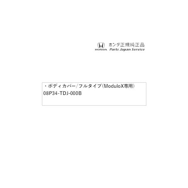 JW5系エス660 58.ボディカバー/フルタイプ(Modulo X 専用) 08P34-TDJ-000B S660 HONDA