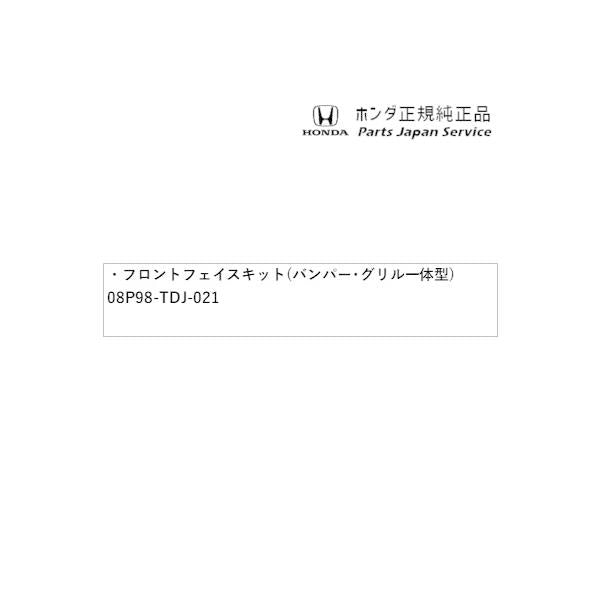 【大型便】JW5系エス660 04.フロントフェイスキット(バンパー・グリル一体型) 08P98-TDJ-021 S660 HONDA