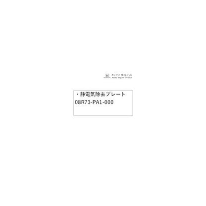 JW5系エス660 42.静電気除去プレート 08R73-PA1-000 S660 HONDA