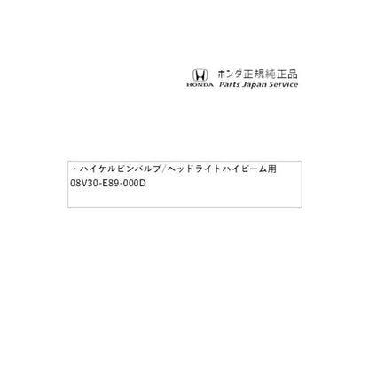 JW5系エス660 45.ハイケルビンバルブ/ヘッドライト ハイビーム用 08V30-E89-000D S660 HONDA