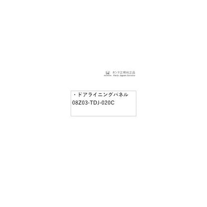 JW5系エス660 31.ドアライニングパネル 08Z03-TDJ-020C S660 HONDA