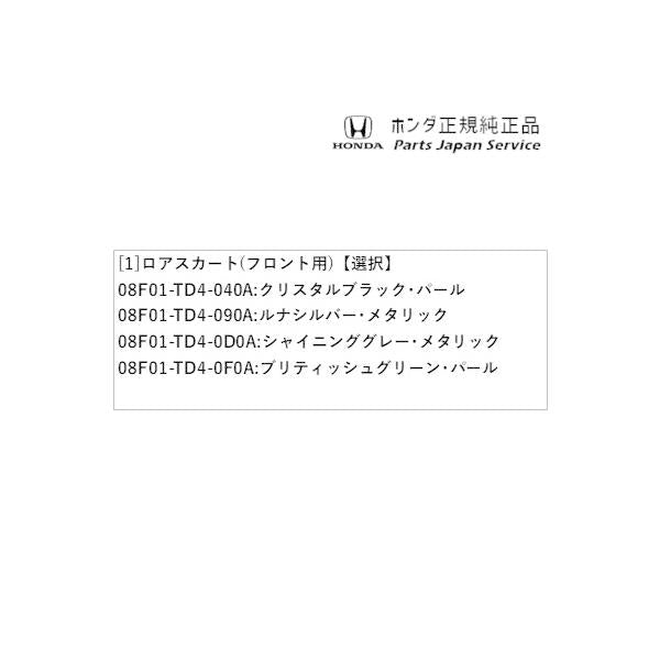 GP7系シャトル 05.ロアスカート(フロント用) SHUTTLE HONDA