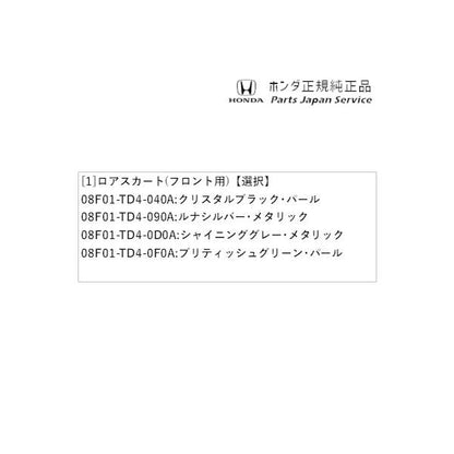 GP7系シャトル 05.ロアスカート(フロント用) SHUTTLE HONDA