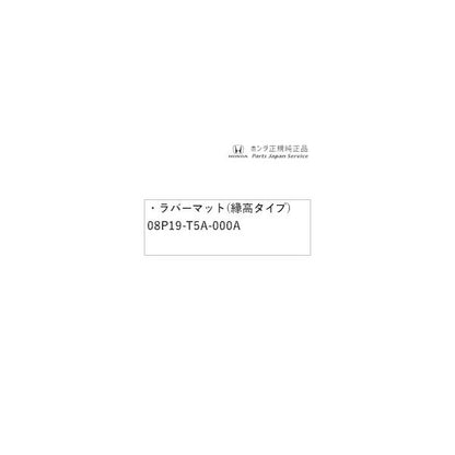 GP7系シャトル 96.ラバーマット(縁高タイプ) 08P19-T5A-000A SHUTTLE HONDA