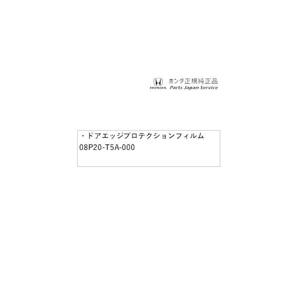 GP7系シャトル 75.ドアエッジプロテクションフィルム 08P20-T5A-000 SHUTTLE HONDA