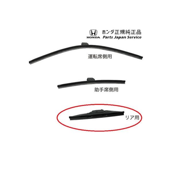 GP7系シャトル 90.ワイパーブレード/リア用 08T22-SED-000 SHUTTLE HONDA
