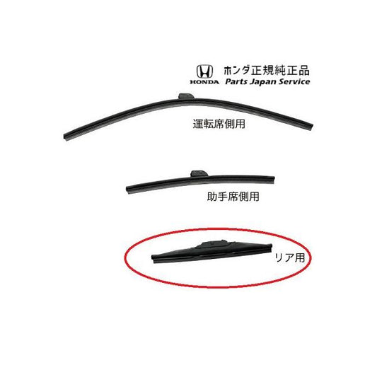 GP7系シャトル 90.ワイパーブレード/リア用 08T22-SED-000 SHUTTLE HONDA