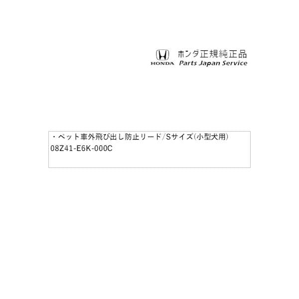 GP7系シャトル 66.ペット車外飛び出し防止リード/Sサイズ(小型犬用) 08Z41-E6K-000C SHUTTLE HONDA