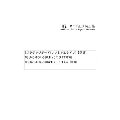 GP7系シャトル 53.ラゲッジボード(プレミアムタイプ) SHUTTLE HONDA