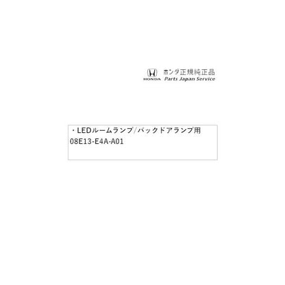 RP6系ステップワゴン 33.LEDルームランプ/バックドアランプ用 08E13-E4A-A01 STEPWGN HONDA