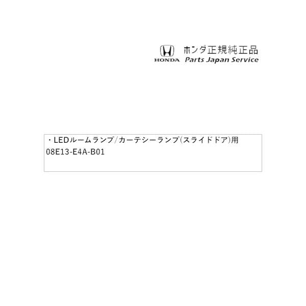 RP6系ステップワゴン 34.LEDルームランプ/カーテシーランプ(スライドドア)用 08E13-E4A-B01 STEPWGN HONDA