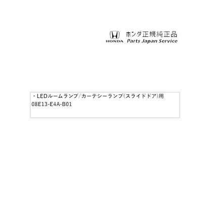RP6系ステップワゴン 34.LEDルームランプ/カーテシーランプ(スライドドア)用 08E13-E4A-B01 STEPWGN HONDA