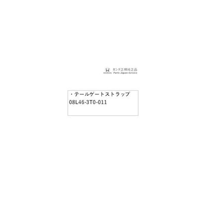 【クリックポスト】RP6系ステップワゴン 54.テールゲートストラップ 08L46-3T0-011 STEPWGN HONDA