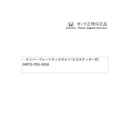 RP6系ステップワゴン 82.ナンバープレートロックボルト(ロゴステッカー付) 08P25-PS5-000A STEPWGN HONDA
