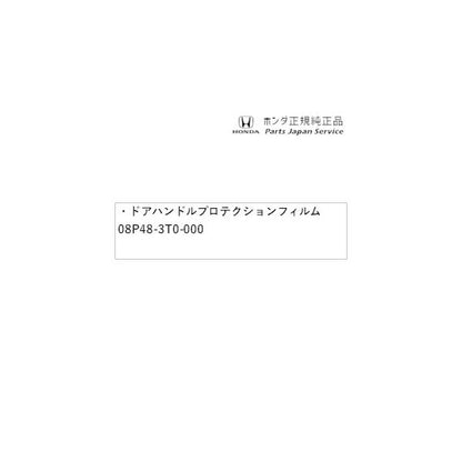 【クリックポスト】RP6系ステップワゴン 12.ドアハンドルプロテクションフィルム 08P48-3T0-000 STEPWGN HONDA