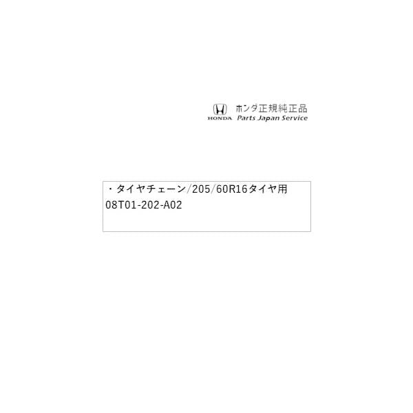 RP6系ステップワゴン 56.タイヤチェーン/205/60R16タイヤ用 08T01-202-A02 STEPWGN HONDA