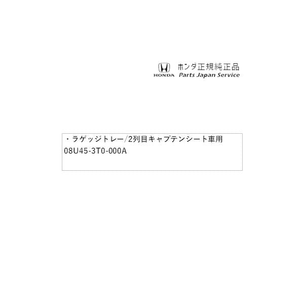 RP6系ステップワゴン 38.ラゲッジトレー/2列目キャプテンシート車用 08U45-3T0-000A STEPWGN HONDA