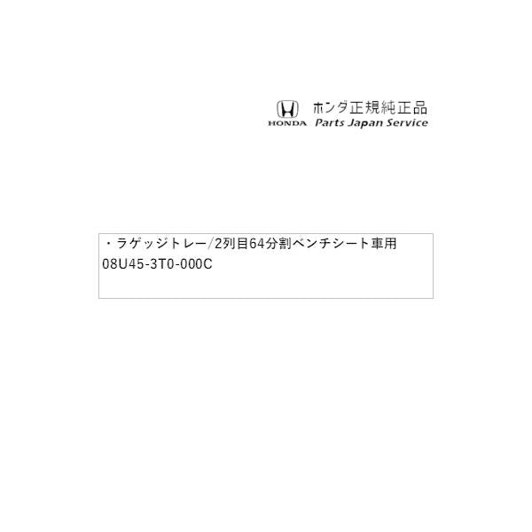 RP6系ステップワゴン 38.ラゲッジトレー/2列目6:4分割ベンチシート車用 08U45-3T0-000C STEPWGN HONDA