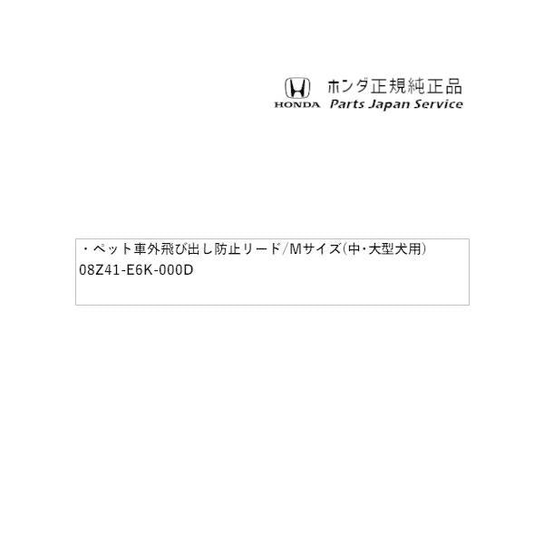 RP6系ステップワゴン 72.ペット車外飛び出し防止リード/Mサイズ(中・大型犬用) 08Z41-E6K-000D STEPWGN HONDA