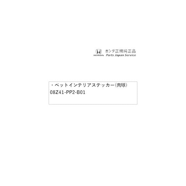 【クリックポスト】RP6系ステップワゴン 73.ペットインテリアステッカー(肉球) 08Z41-PP2-B01 STEPWGN HONDA