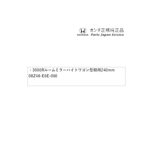 RP6系ステップワゴン 107.3000Rルームミラーハイトワゴン型軽用 240mm 08Z48-E6E-060 STEPWGN HONDA