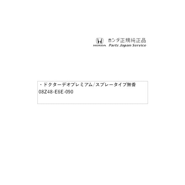 RP6系ステップワゴン 109.ドクターデオプレミアム/スプレータイプ 無香 08Z48-E6E-090 STEPWGN HONDA