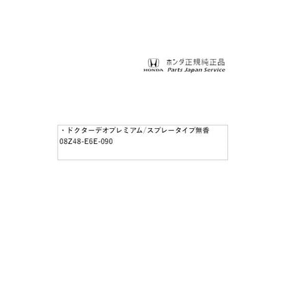 RP6系ステップワゴン 109.ドクターデオプレミアム/スプレータイプ 無香 08Z48-E6E-090 STEPWGN HONDA