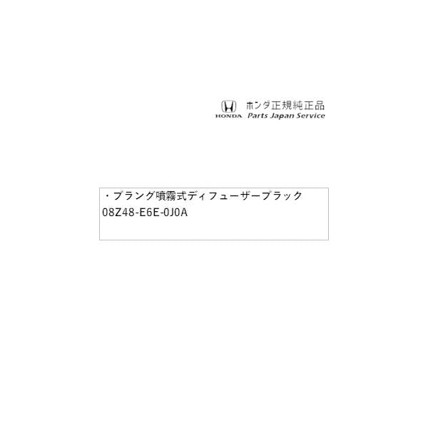 RP6系ステップワゴン 111.ブラング噴霧式ディフューザー2 ブラック 08Z48-E6E-0J0A STEPWGN HONDA