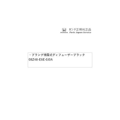 RP6系ステップワゴン 111.ブラング噴霧式ディフューザー2 ブラック 08Z48-E6E-0J0A STEPWGN HONDA