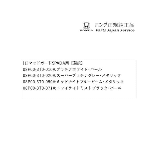 【大型便】RP6系ステップワゴン 14.マッドガード SPADA用 STEPWGN HONDA
