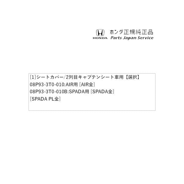 【大型便】RP6系ステップワゴン 28.シートカバー/2列目キャプテンシート車用 STEPWGN HONDA