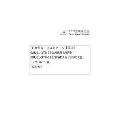 【大型便】RP6系ステップワゴン 36.大型ルーフコンソール STEPWGN HONDA