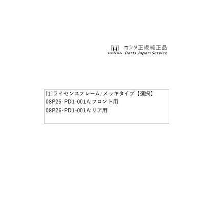 RP6系ステップワゴン 78.ライセンスフレーム/メッキタイプ STEPWGN HONDA