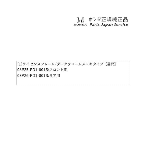 RP6系ステップワゴン 79.ライセンスフレーム/ダーククロームメッキタイプ STEPWGN HONDA