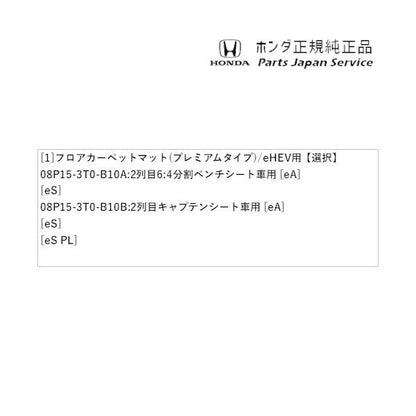 【大型便】RP6系ステップワゴン 84.フロアカーペットマット(プレミアムタイプ)/e:HEV用 STEPWGN HONDA