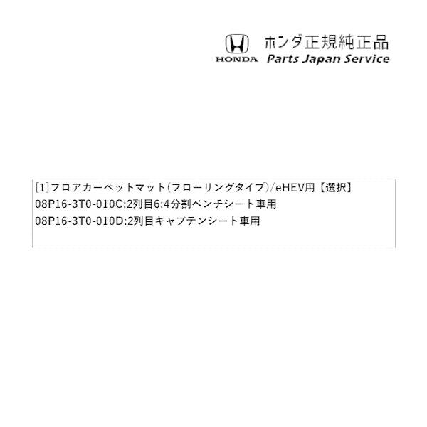 【大型便】RP6系ステップワゴン 88.フロアカーペットマット(フローリングタイプ)/e:HEV用 STEPWGN HONDA