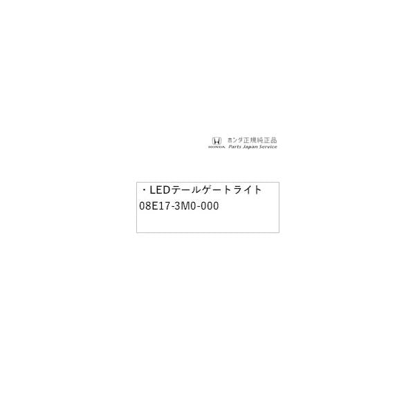 RV3系ヴェゼル 47.LEDテールゲートライト 08E17-3M0-000 VEZEL HONDA