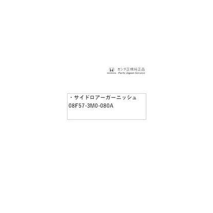 RV3系ヴェゼル 21.サイドロアーガーニッシュ 08F57-3M0-080A VEZEL HONDA