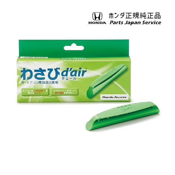 【クリックポスト】【小型宅配】RV3系ヴェゼル 93.わさびd'air(デェール) 08R79-E7S-001 VEZEL HONDA