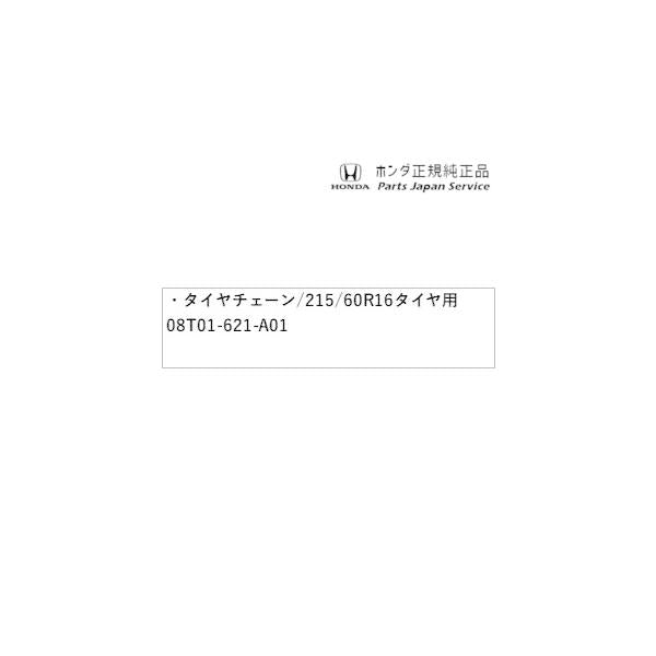RV3系ヴェゼル 58.タイヤチェーン/215/60R16タイヤ用 08T01-621-A01 VEZEL HONDA