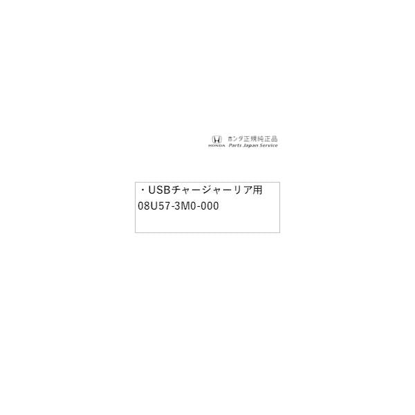 RV3系ヴェゼル 56.USBチャージャー リア用 08U57-3M0-000 VEZEL HONDA