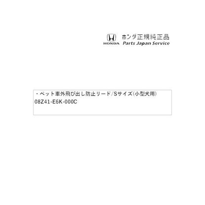 RV3系ヴェゼル 77.ペット車外飛び出し防止リード/Sサイズ(小型犬用) 08Z41-E6K-000C VEZEL HONDA