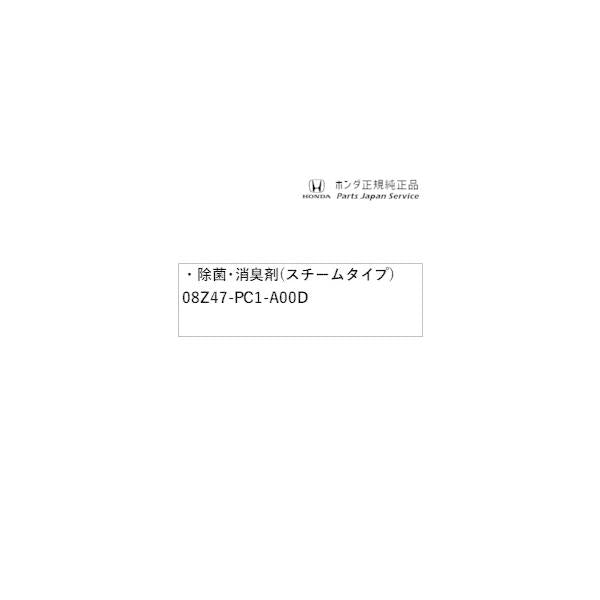 【小型便】RV3系ヴェゼル 101.除菌・消臭剤(スチームタイプ) 08Z47-PC1-A00D VEZEL HONDA