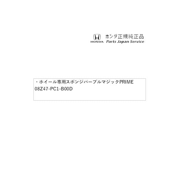 【小型便】RV3系ヴェゼル 99.ホイール専用スポンジパープルマジック PRIME 08Z47-PC1-B00D VEZEL HONDA