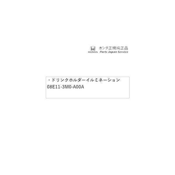 RV3系ヴェゼル 40.ドリンクホルダーイルミネーション 08E11-3M0-A00A VEZEL HONDA
