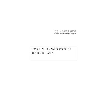RV3系ヴェゼル 94.マッドガード/ベルリナブラック 08P00-3M0-0Z0A VEZEL HONDA