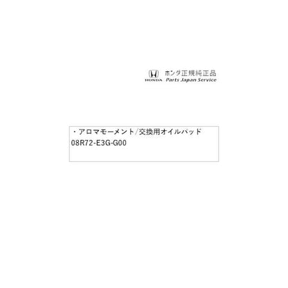 【クリックポスト】【小型宅配】RV3系ヴェゼル 78.アロマモーメント/交換用オイルパッド 08R72-E3G-G00 VEZEL HONDA